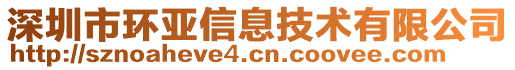 深圳市環(huán)亞信息技術(shù)有限公司