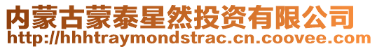 內蒙古蒙泰星然投資有限公司