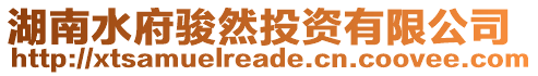 湖南水府駿然投資有限公司