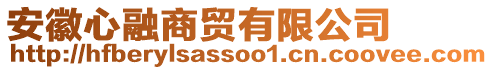 安徽心融商貿(mào)有限公司