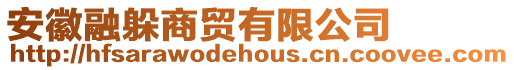 安徽融躲商貿有限公司