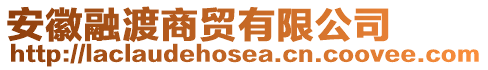 安徽融渡商貿有限公司