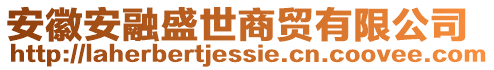 安徽安融盛世商貿有限公司