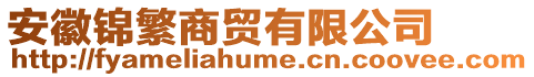 安徽錦繁商貿(mào)有限公司