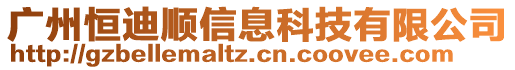 广州恒迪顺信息科技有限公司