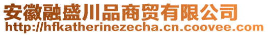 安徽融盛川品商貿(mào)有限公司