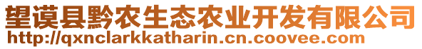 望謨縣黔農(nóng)生態(tài)農(nóng)業(yè)開發(fā)有限公司