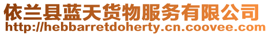 依蘭縣藍天貨物服務有限公司