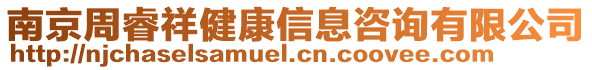 南京周睿祥健康信息咨詢有限公司