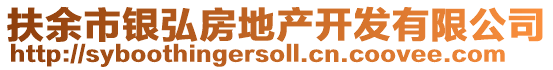扶余市銀弘房地產開發有限公司