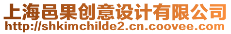 上海邑果創意設計有限公司