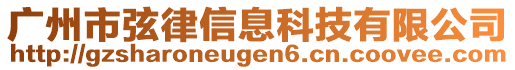 廣州市弦律信息科技有限公司