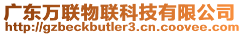 廣東萬聯物聯科技有限公司