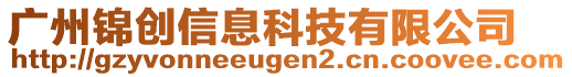 廣州錦創(chuàng)信息科技有限公司