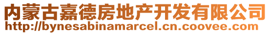 內(nèi)蒙古嘉德房地產(chǎn)開發(fā)有限公司