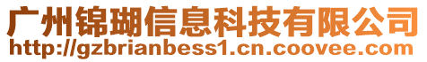 廣州錦瑚信息科技有限公司