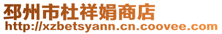 邳州市杜祥娟商店