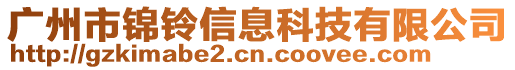 廣州市錦鈴信息科技有限公司