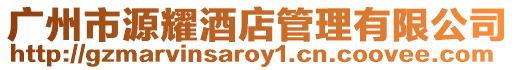 廣州市源耀酒店管理有限公司