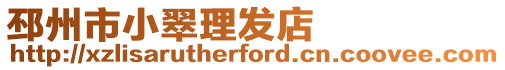 邳州市小翠理發店