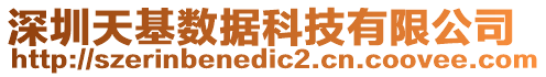 深圳天基數據科技有限公司