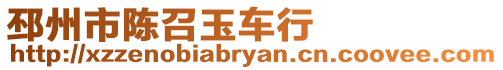 邳州市陳召玉車行