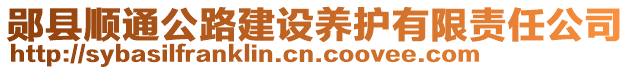 郧县顺通公路建设养护有限责任公司