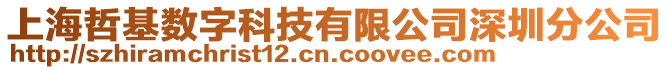 上海哲基数字科技有限公司深圳分公司