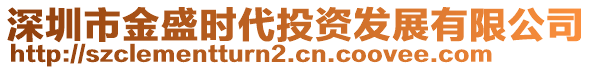 深圳市金盛時(shí)代投資發(fā)展有限公司