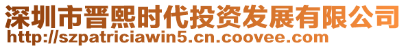 深圳市晉熙時(shí)代投資發(fā)展有限公司