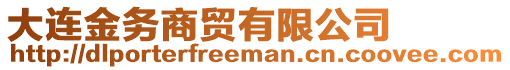 大連金務(wù)商貿(mào)有限公司