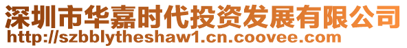 深圳市華嘉時代投資發(fā)展有限公司