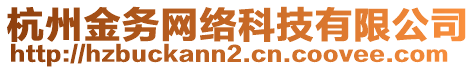 杭州金務(wù)網(wǎng)絡(luò)科技有限公司