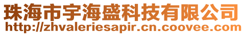 珠海市宇海盛科技有限公司