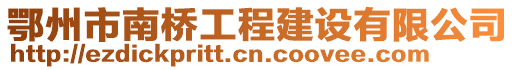 鄂州市南橋工程建設(shè)有限公司