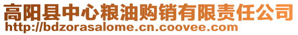 高陽(yáng)縣中心糧油購(gòu)銷有限責(zé)任公司