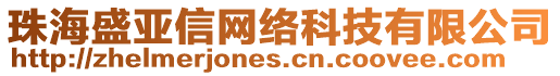 珠海盛亞信網(wǎng)絡(luò)科技有限公司