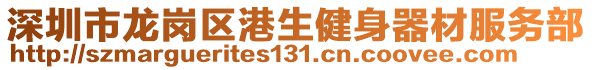 深圳市龍崗區(qū)港生健身器材服務(wù)部