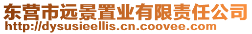 東營市遠景置業(yè)有限責(zé)任公司