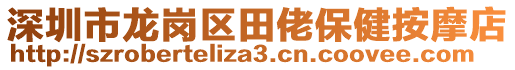 深圳市龍崗區(qū)田佬保健按摩店