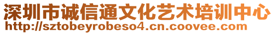 深圳市誠信通文化藝術培訓中心