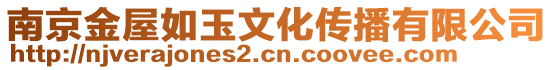 南京金屋如玉文化傳播有限公司