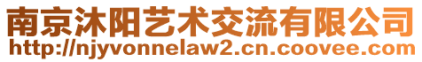 南京沐陽(yáng)藝術(shù)交流有限公司