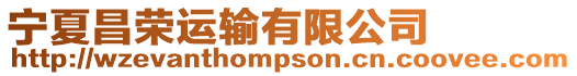 寧夏昌榮運(yùn)輸有限公司