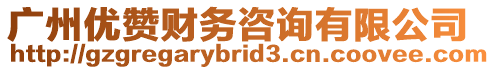 廣州優(yōu)贊財(cái)務(wù)咨詢有限公司