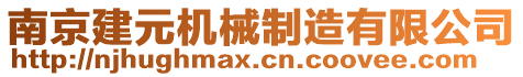 南京建元機械制造有限公司