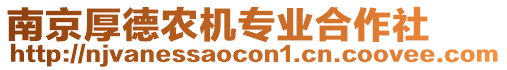 南京厚德農(nóng)機(jī)專業(yè)合作社