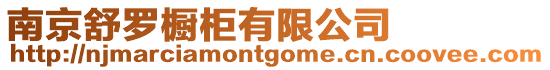 南京舒羅櫥柜有限公司