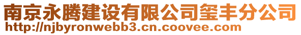 南京永騰建設有限公司璽豐分公司