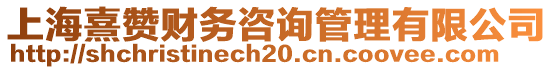 上海熹贊財務咨詢管理有限公司